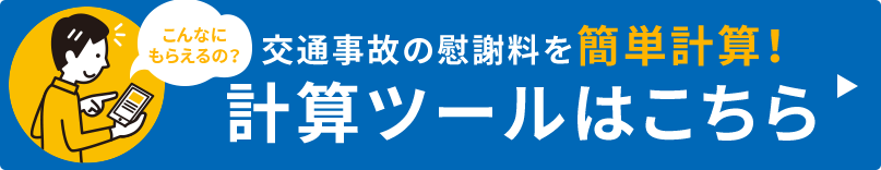 慰謝料計算ツール
